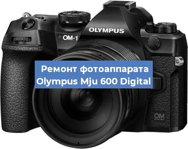 Ремонт фотоаппарата Olympus Mju 600 Digital в Екатеринбурге